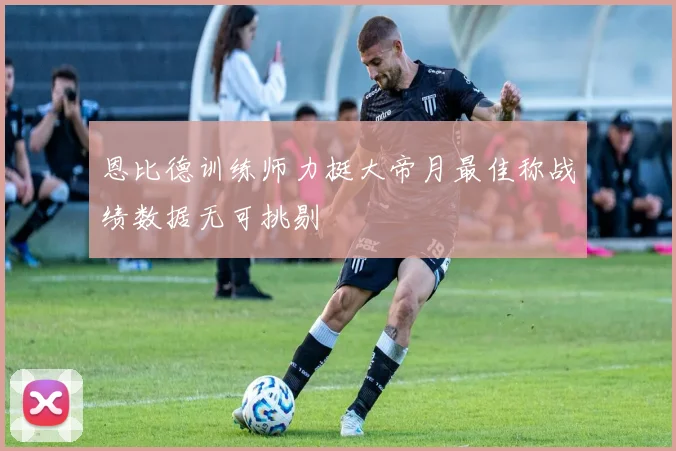 恩比德训练师力挺大帝月最佳称战绩数据无可挑剔