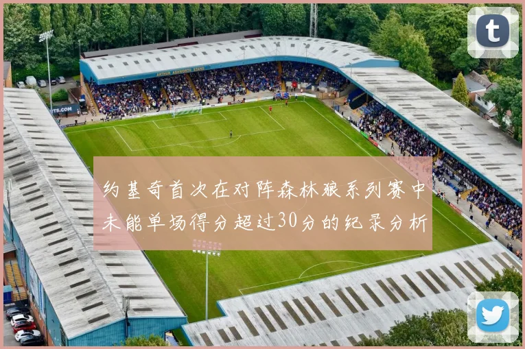 约基奇首次在对阵森林狼系列赛中未能单场得分超过30分的纪录分析