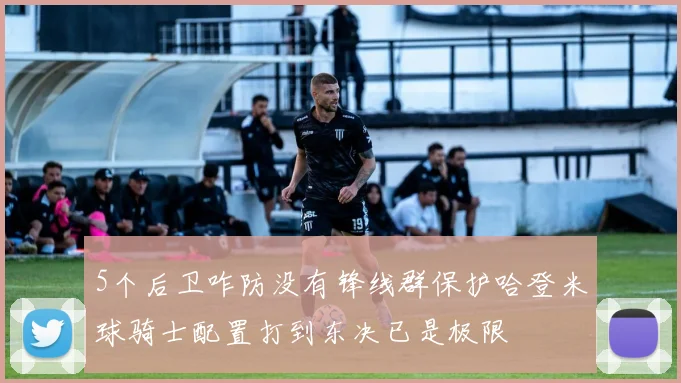 5个后卫咋防没有锋线群保护哈登米球骑士配置打到东决已是极限
