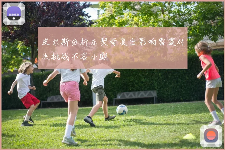 皮尔斯分析东契奇复出影响雷霆对决挑战不容小觑