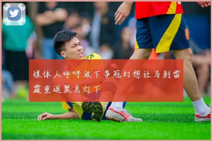 媒体人呼吁放下争冠幻想让马刺雷霆重返聚光灯下
