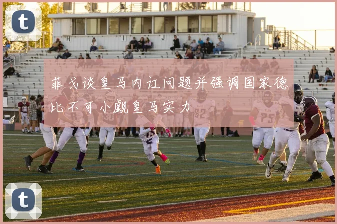 菲戈谈皇马内讧问题并强调国家德比不可小觑皇马实力