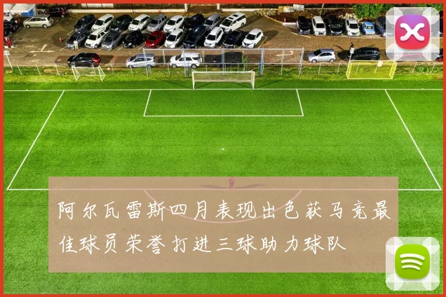 阿尔瓦雷斯四月表现出色获马竞最佳球员荣誉打进三球助力球队