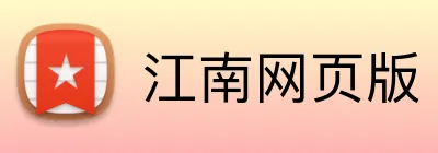 江南网页版 Logo